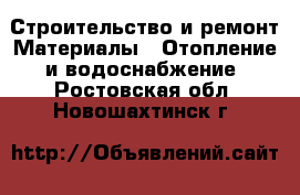 Строительство и ремонт Материалы - Отопление и водоснабжение. Ростовская обл.,Новошахтинск г.